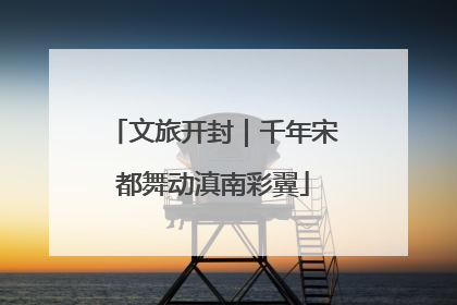 文旅开封｜千年宋都舞动滇南彩翼