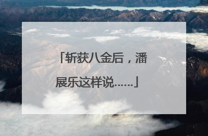 斩获八金后，潘展乐这样说……