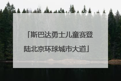 斯巴达勇士儿童赛登陆北京环球城市大道