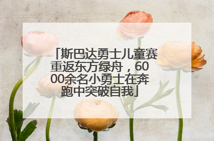 斯巴达勇士儿童赛重返东方绿舟，6000余名小勇士在奔跑中突破自我