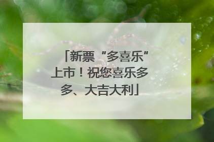 新票“多喜乐”上市！祝您喜乐多多、大吉大利