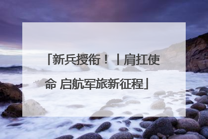 新兵授衔！丨肩扛使命 启航军旅新征程