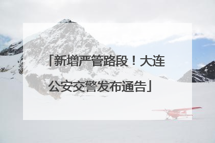 新增严管路段！大连公安交警发布通告
