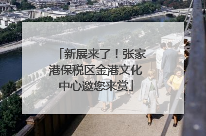 新展来了！张家港保税区金港文化中心邀您来赏