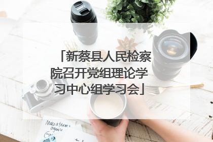 新蔡县人民检察院召开党组理论学习中心组学习会