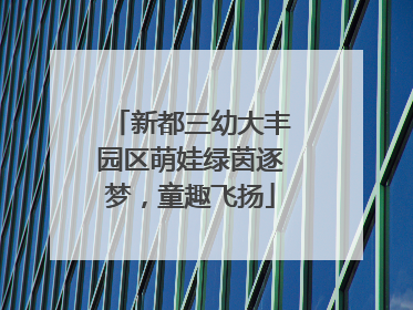 新都三幼大丰园区萌娃绿茵逐梦，童趣飞扬