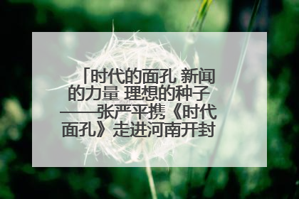 时代的面孔 新闻的力量 理想的种子——张严平携《时代面孔》走进河南开封科技传媒学院