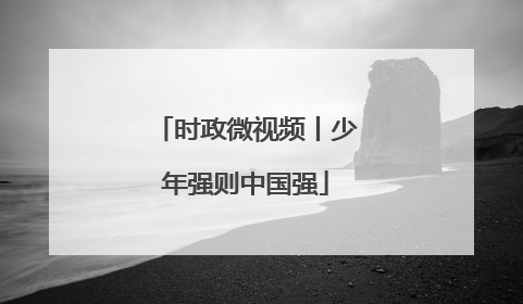时政微视频丨少年强则中国强
