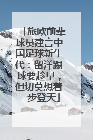 旅欧前辈球员建言中国足球新生代：留洋踢球要趁早，但切莫想着一步登天