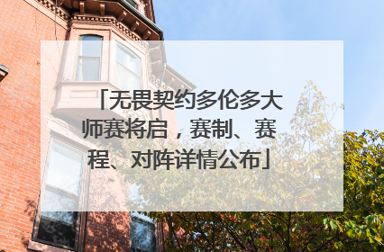 无畏契约多伦多大师赛将启，赛制、赛程、对阵详情公布
