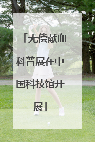 无偿献血科普展在中国科技馆开展