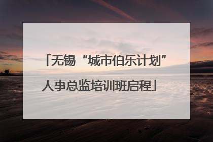 无锡“城市伯乐计划”人事总监培训班启程