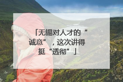 无锡对人才的“诚意”，这次讲得挺“透彻”