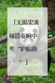 无锡梁溪城管奏响中考“护航曲”