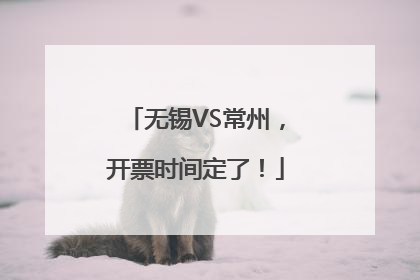 无锡VS常州，开票时间定了！