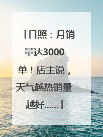 日照：月销量达3000单！店主说，天气越热销量越好……