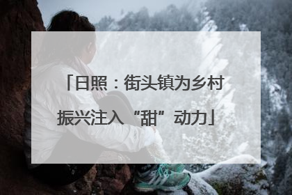 日照：街头镇为乡村振兴注入“甜”动力