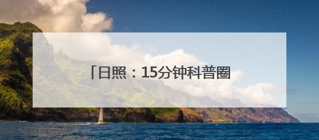 日照：15分钟科普圈助力全民科学素质提升