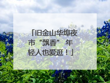 旧金山华埠夜市“飘香” 年轻人也爱逛！