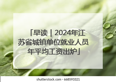 早读｜2024年江苏省城镇单位就业人员年平均工资出炉