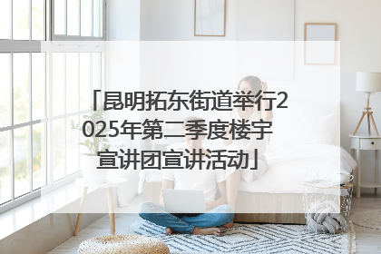 昆明拓东街道举行2025年第二季度楼宇宣讲团宣讲活动