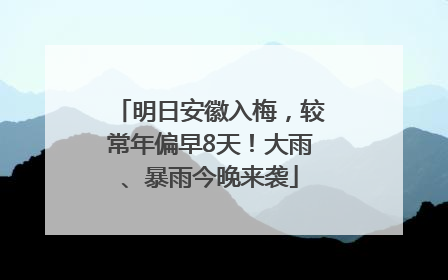 明日安徽入梅，较常年偏早8天！大雨、暴雨今晚来袭