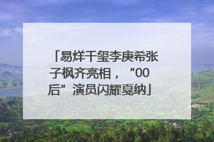 易烊千玺李庚希张子枫齐亮相，“00后”演员闪耀戛纳