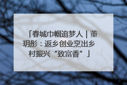 春城巾帼追梦人｜董玥彤：返乡创业烹出乡村振兴“致富香”