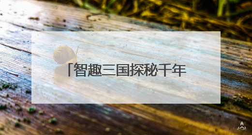 智趣三国探秘千年 襄阳市博物馆互动活动引领青少年“闯关”学历史
