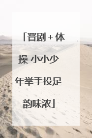 晋剧＋体操 小小少年举手投足韵味浓