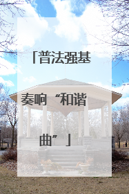 普法强基奏响“和谐曲”