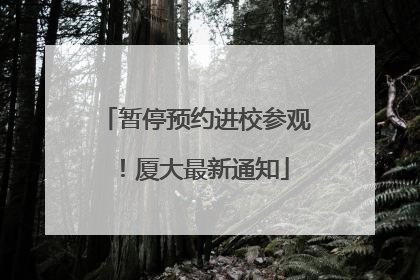 暂停预约进校参观！厦大最新通知