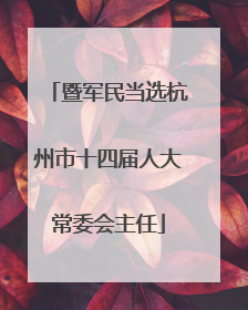 暨军民当选杭州市十四届人大常委会主任