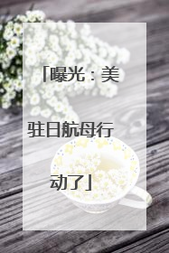曝光：美驻日航母行动了