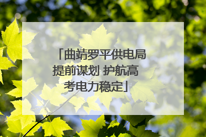 曲靖罗平供电局提前谋划 护航高考电力稳定