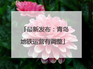 最新发布：青岛地铁运营有调整