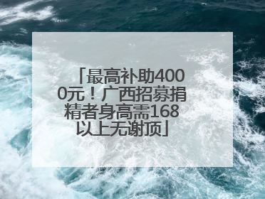 最高补助4000元！广西招募捐精者身高需168以上无谢顶
