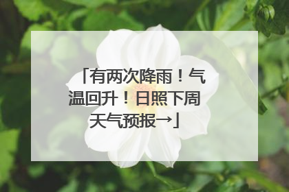 有两次降雨！气温回升！日照下周天气预报→