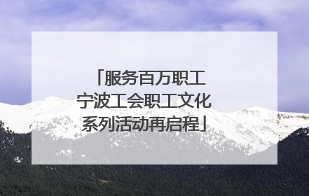 服务百万职工 宁波工会职工文化系列活动再启程