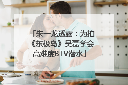 朱一龙透露：为拍《东极岛》吴磊学会高难度BTV潜水