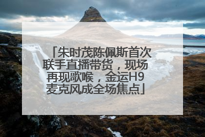 朱时茂陈佩斯首次联手直播带货，现场再现歌喉，金运H9麦克风成全场焦点