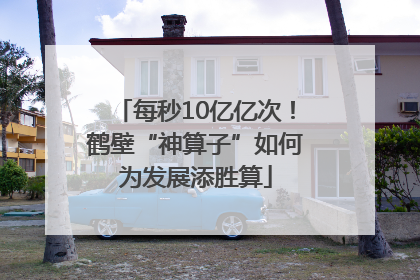 每秒10亿亿次！鹤壁“神算子”如何为发展添胜算