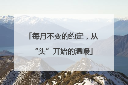 每月不变的约定，从“头”开始的温暖