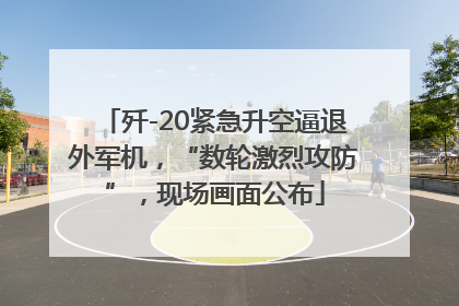 歼-20紧急升空逼退外军机，“数轮激烈攻防”，现场画面公布