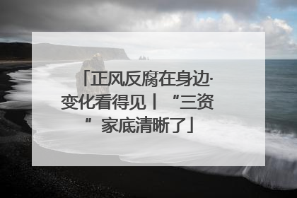 正风反腐在身边·变化看得见丨“三资”家底清晰了