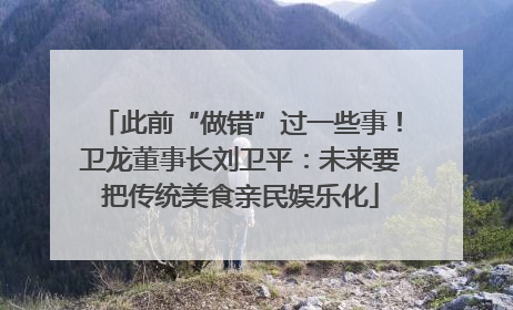 此前“做错”过一些事！卫龙董事长刘卫平：未来要把传统美食亲民娱乐化