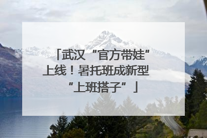 武汉“官方带娃”上线！暑托班成新型“上班搭子”
