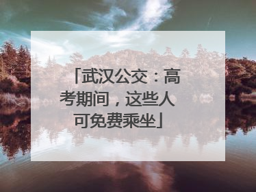 武汉公交：高考期间，这些人可免费乘坐