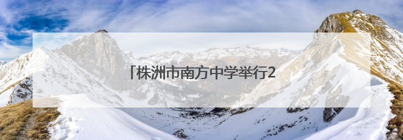 株洲市南方中学举行2025届高三毕业典礼