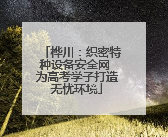 桦川：织密特种设备安全网 为高考学子打造无忧环境